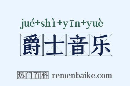 爵士音乐是什么意思的图片